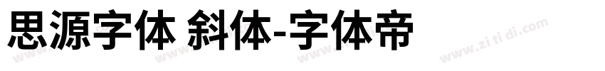 思源字体 斜体字体转换